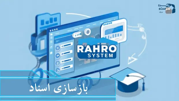 بازسازی اسناد
